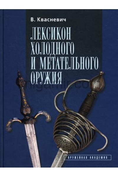 обложка Лексикон холодного и метательного оружия от интернет-магазина Книгамир