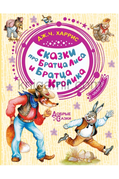 обложка Сказки про Братца Лиса и Братца Кролика от интернет-магазина Книгамир