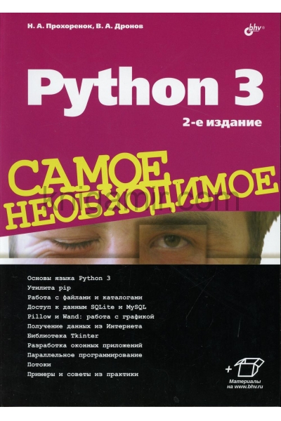 обложка Python 3. Самое необходимое. 2-е изд., перераб. и доп от интернет-магазина Книгамир