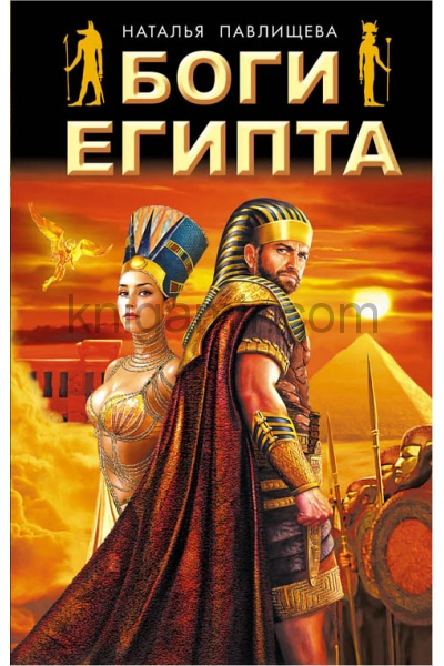обложка Боги Египта от интернет-магазина Книгамир