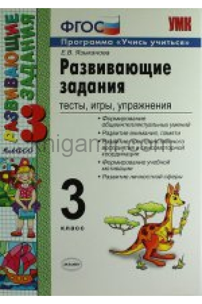 обложка УМК Развивающие задания 3кл ФГОС от интернет-магазина Книгамир