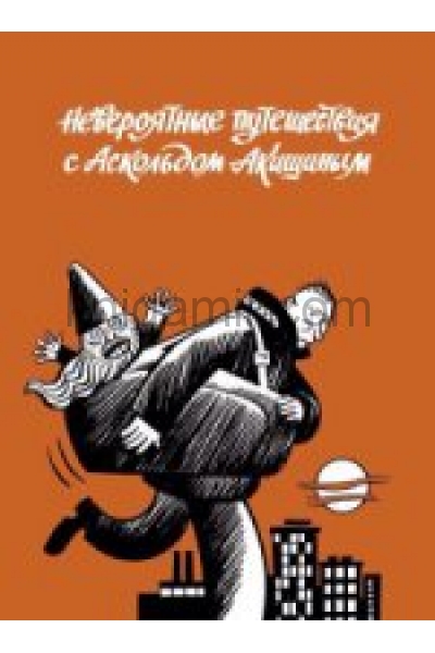 обложка Невероятные путешествия с Аскольдом Акишиным (16+) от интернет-магазина Книгамир