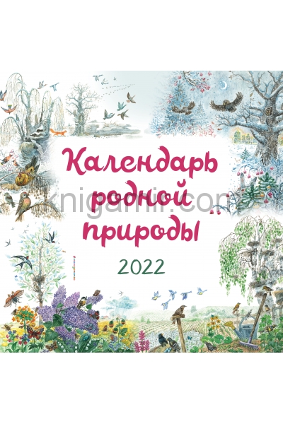 обложка Календарь родной природы настенный на 2022 год (290х290 мм) от интернет-магазина Книгамир