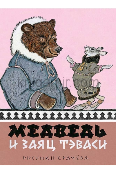 обложка Медведь и заяц Тэваси. Худ. Рачёв Е.М. от интернет-магазина Книгамир