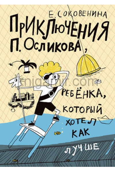 обложка Приключения П. Осликова, ребенка, который хотел как лучше( 2-е издание) от интернет-магазина Книгамир