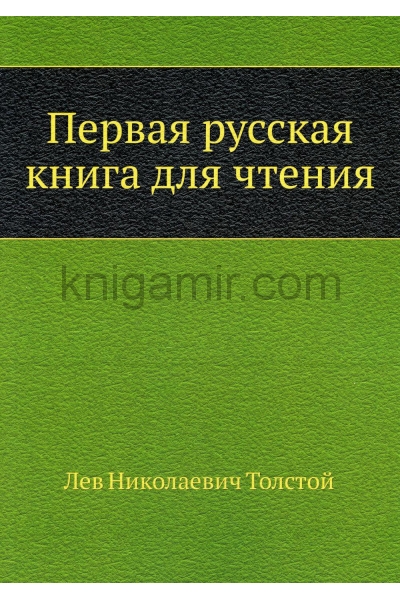 обложка Первая русская книга для чтения от интернет-магазина Книгамир