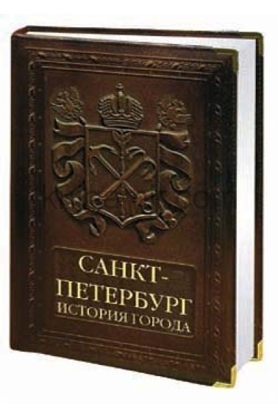 История спб книга. История Санкт-Петербурга книга. История Санкт Петербурга книжное издание. Книжки о истории СПБ. Книга Санкт Петербург история города.