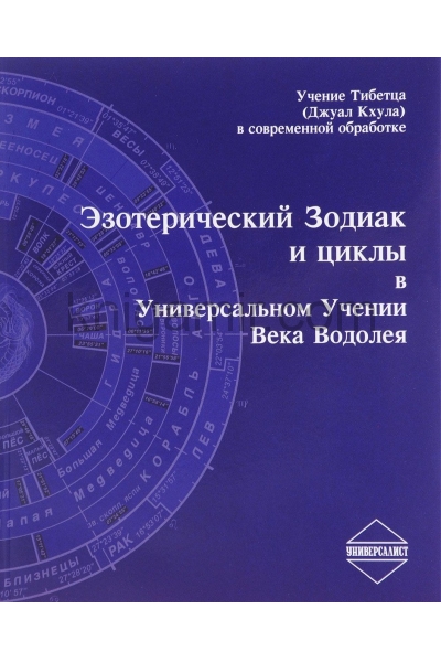 обложка Эзотерический Зодиак и циклы в Универсальном Учении Века Водолея от интернет-магазина Книгамир