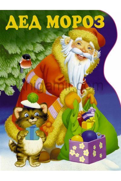 обложка Дед Мороз от интернет-магазина Книгамир
