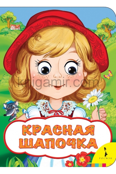 обложка Красная шапочка (Веселые глазки) от интернет-магазина Книгамир
