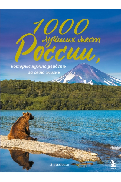 обложка 1000 лучших мест России, которые нужно увидеть за свою жизнь, 3-е издание от интернет-магазина Книгамир