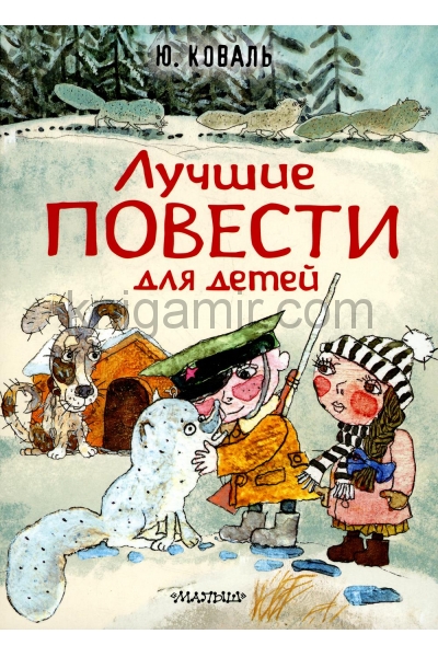 обложка Лучшие повести для детей от интернет-магазина Книгамир