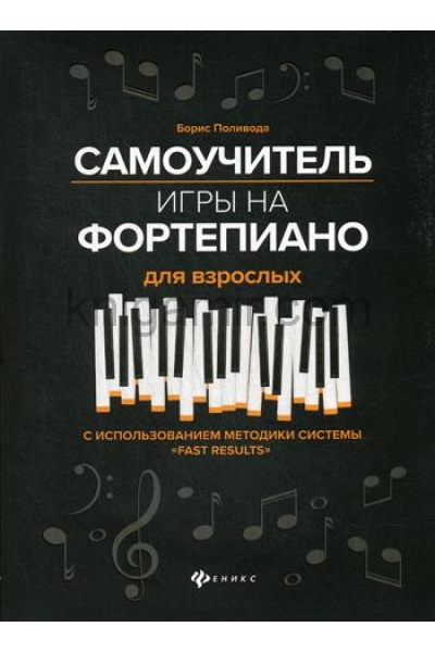 обложка Самоучитель игры на фортепиано для взрослых от интернет-магазина Книгамир