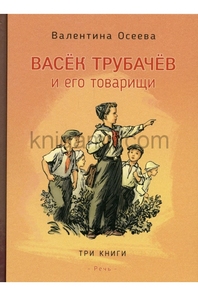 обложка Васек Трубачев и его товарищи. В трех книгах от интернет-магазина Книгамир