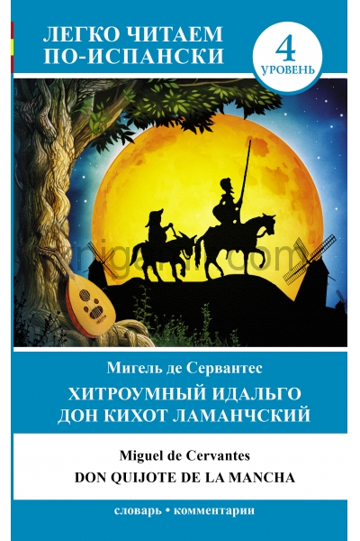 обложка Хитроумный идальго Дон Кихот Ламанчский = Don Quijote de la Mancha от интернет-магазина Книгамир
