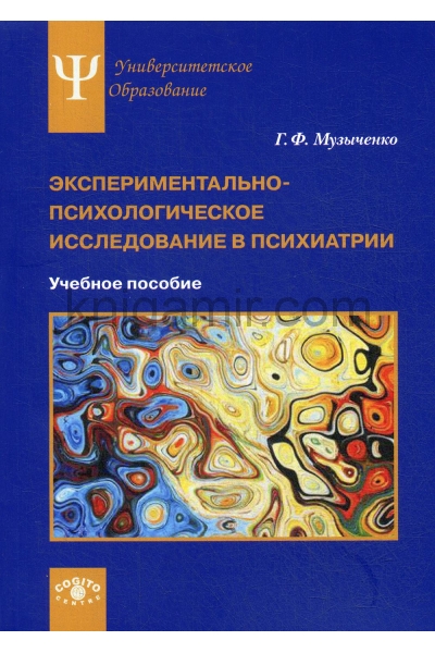 обложка Экспериментально-психологическое исследование в психиатрии: Учебное пособие от интернет-магазина Книгамир