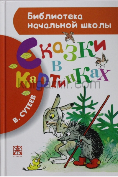 обложка БибНачШК.Сказки в картинках от интернет-магазина Книгамир