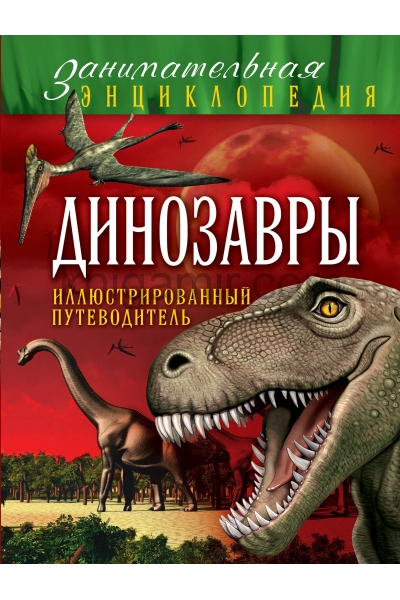 обложка Динозавры: иллюстрированный путеводитель от интернет-магазина Книгамир