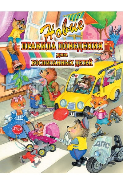 обложка Новые правила поведения для воспитанных детей от интернет-магазина Книгамир