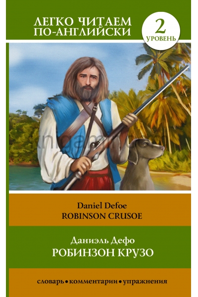 обложка Робинзон Крузо = Robinson Crusoe от интернет-магазина Книгамир