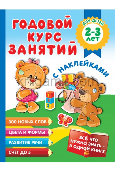 обложка Годовой курс занятий с наклейками для детей 2-3 лет от интернет-магазина Книгамир