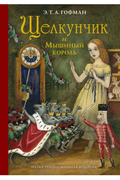 обложка Щелкунчик и Мышиный король (ил. М. Федорова) от интернет-магазина Книгамир