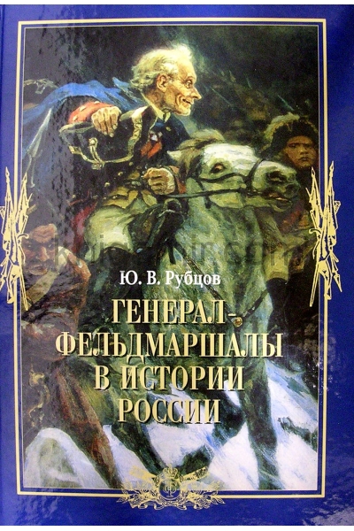 обложка Генерал-фельдмаршалы в истории России, от интернет-магазина Книгамир