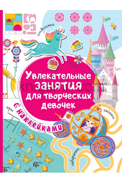 обложка Увлекательные занятия для творческих девочек от интернет-магазина Книгамир