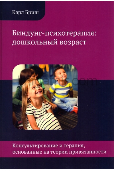 обложка Биндунг - психотерапия: дошкольный возраст от интернет-магазина Книгамир