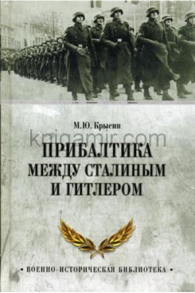 обложка Прибалтика между Сталиным и Гитлером от интернет-магазина Книгамир