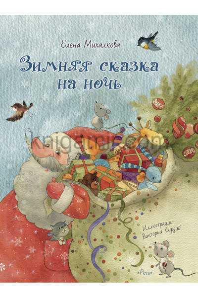 обложка Зимняя сказка на ночь от интернет-магазина Книгамир
