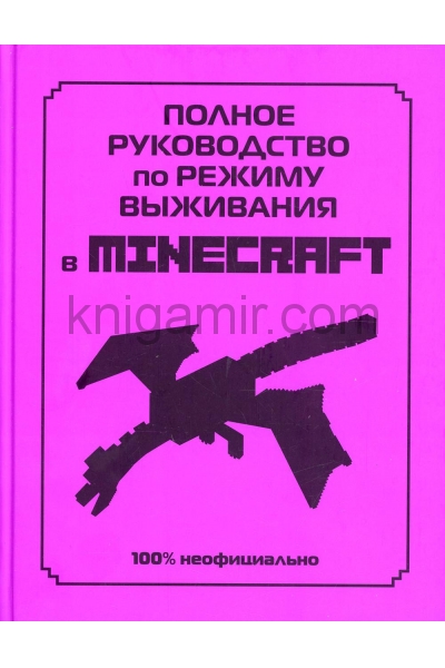 обложка Полное руководство по режиму выживания в Minecraft от интернет-магазина Книгамир