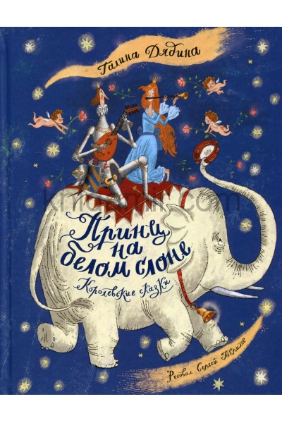 обложка Принц на белом слоне. Королевские сказки (Г. Дядина) от интернет-магазина Книгамир