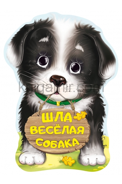 обложка Шла весёлая собака от интернет-магазина Книгамир