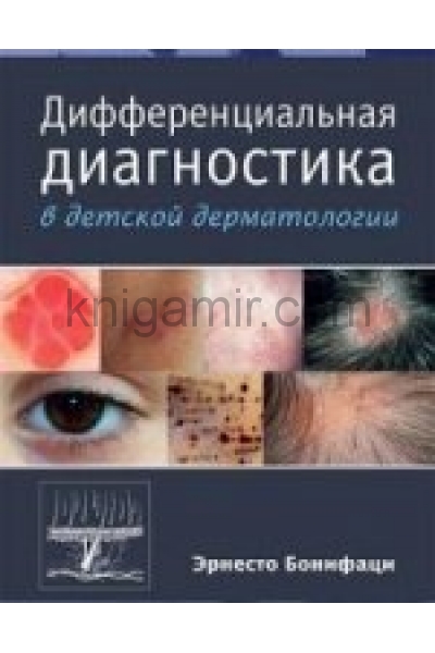 обложка Дифференциальная диагностика в детской дерматологии от интернет-магазина Книгамир