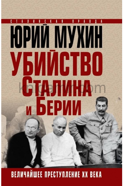обложка Убийство Сталина и Берии. Величайшее преступление ХХ века от интернет-магазина Книгамир