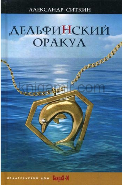 обложка Дельфинский оракул. Ситкин А.О. от интернет-магазина Книгамир