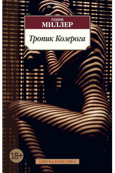обложка Тропик Козерога (нов/обл.) от интернет-магазина Книгамир