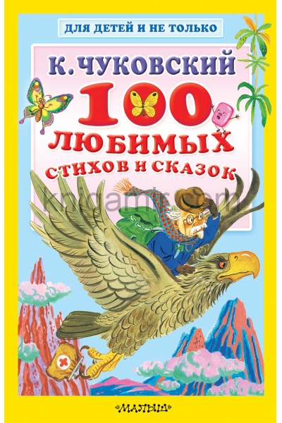 обложка 100 любимых стихов и сказок от интернет-магазина Книгамир