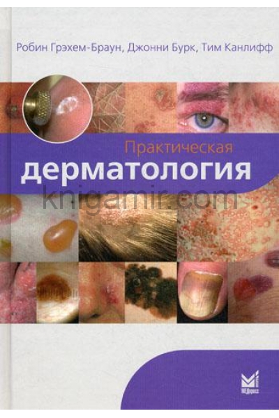 обложка Практическая дерматология от интернет-магазина Книгамир