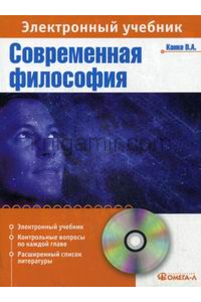 обложка CD. Современная философия: Электорнный учебник... от интернет-магазина Книгамир