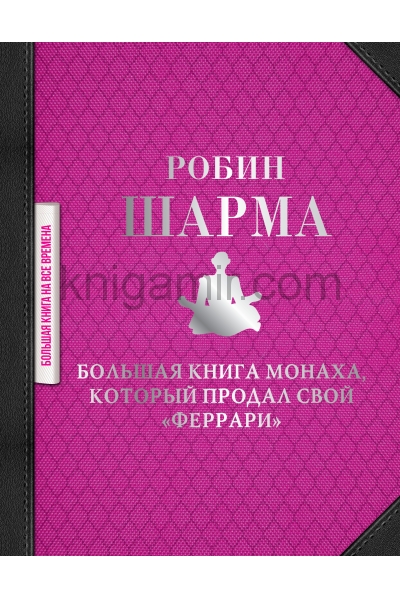 обложка Большая книга монаха, который продал свой "феррари" от интернет-магазина Книгамир