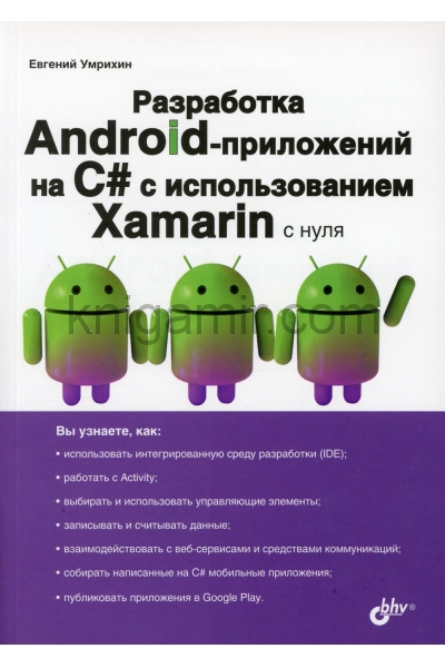 обложка Разработка Android-приложений на C# с использованием Xamarin с нуля. от интернет-магазина Книгамир