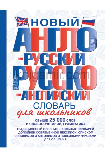 обложка Новый англо-русский и русско-английский словарь для школьников от интернет-магазина Книгамир
