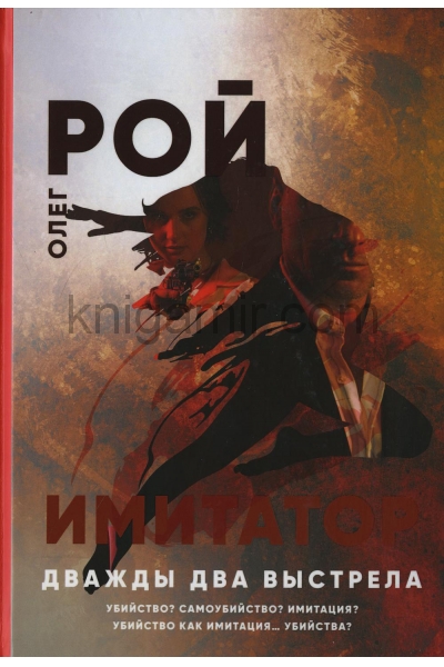 обложка Рип.Рой Имитатор.Дважды два выстрела от интернет-магазина Книгамир