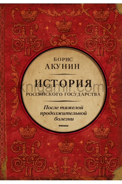 обложка После тяжелой продолжительной болезни. Время Николая II от интернет-магазина Книгамир