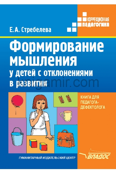 обложка Формиров. мышления у детей с отклон. (Книга) от интернет-магазина Книгамир
