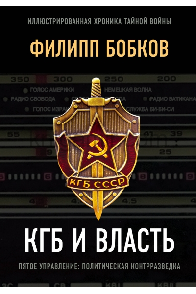 обложка КГБ и власть от интернет-магазина Книгамир