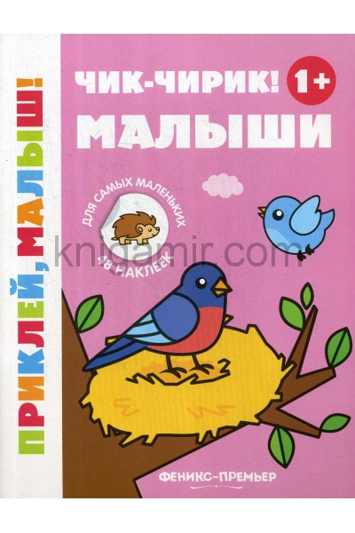 обложка Чик-чирик! Малыши 1+: книжка с наклейками от интернет-магазина Книгамир