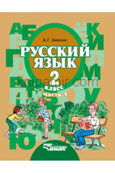 обложка Русский язык 2кл (II вид) ч1 [Учебник] ФП от интернет-магазина Книгамир